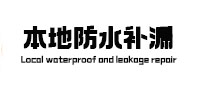 丹巴本地防水补漏
